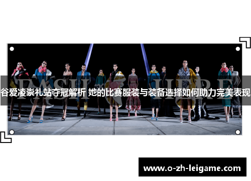 谷爱凌崇礼站夺冠解析 她的比赛服装与装备选择如何助力完美表现