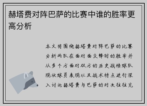 赫塔费对阵巴萨的比赛中谁的胜率更高分析