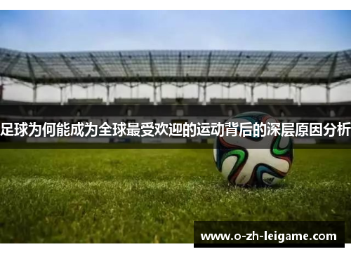 足球为何能成为全球最受欢迎的运动背后的深层原因分析