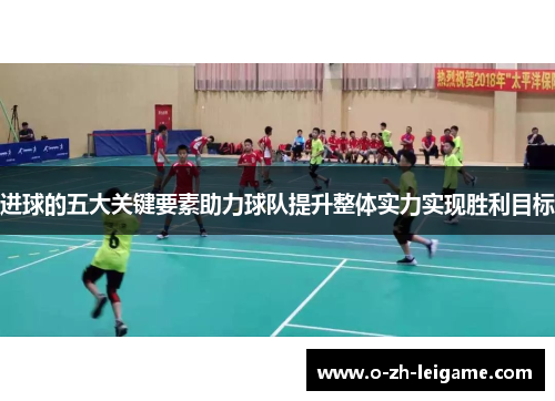 进球的五大关键要素助力球队提升整体实力实现胜利目标