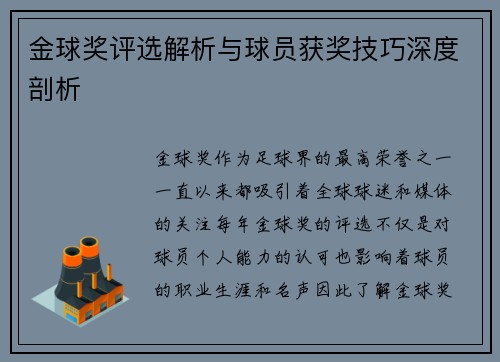 金球奖评选解析与球员获奖技巧深度剖析