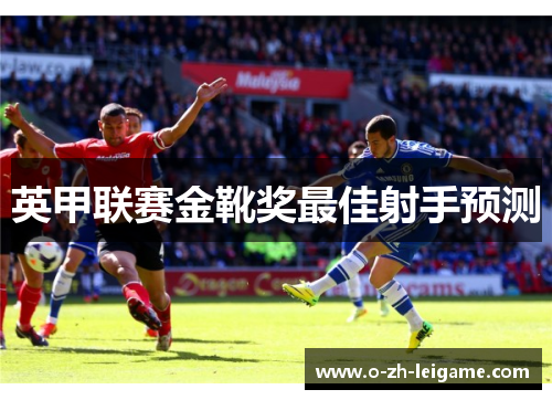 英甲联赛金靴奖最佳射手预测