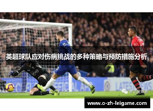 英超球队应对伤病挑战的多种策略与预防措施分析