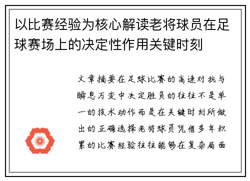 以比赛经验为核心解读老将球员在足球赛场上的决定性作用关键时刻