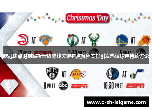 欧冠焦点时刻解析晋级路线关键看点赛程安排引发热议球迷持续讨论 欧冠焦点时刻解析晋级路线关键看点赛程安排引发热议球迷持续讨论