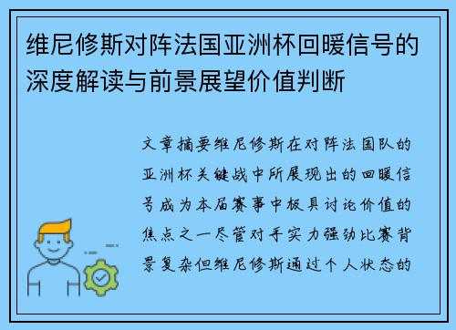 维尼修斯对阵法国亚洲杯回暖信号的深度解读与前景展望价值判断