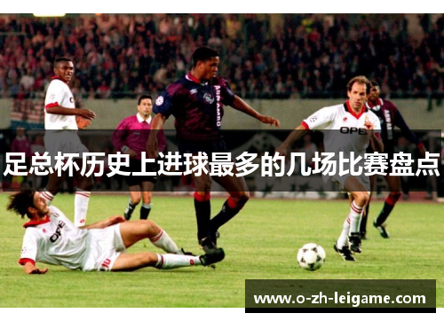 足总杯历史上进球最多的几场比赛盘点 足总杯历史上进球最多的几场比赛盘点