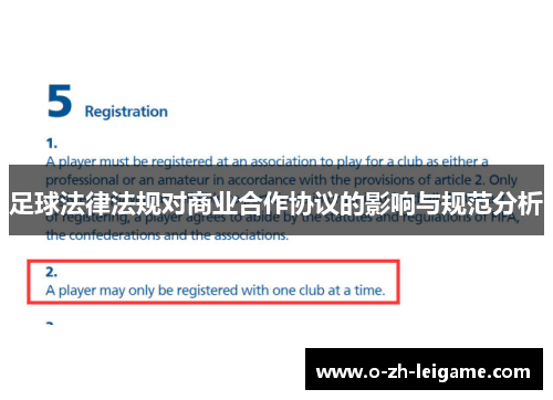 足球法律法规对商业合作协议的影响与规范分析