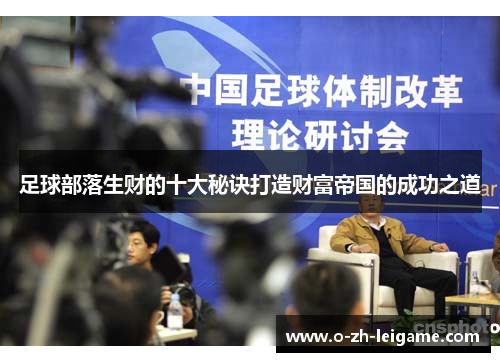 足球部落生财的十大秘诀打造财富帝国的成功之道