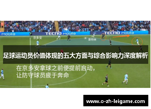 足球运动员价值体现的五大方面与综合影响力深度解析 足球运动员价值体现的五大方面与综合影响力深度解析