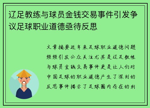 辽足教练与球员金钱交易事件引发争议足球职业道德亟待反思