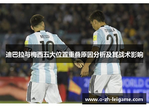 迪巴拉与梅西五大位置重叠原因分析及其战术影响