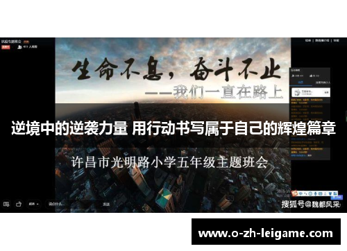 逆境中的逆袭力量 用行动书写属于自己的辉煌篇章 逆境中的逆袭力量 用行动书写属于自己的辉煌篇章