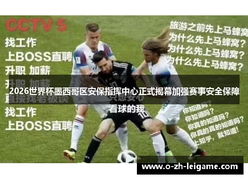 2026世界杯墨西哥区安保指挥中心正式揭幕加强赛事安全保障 2026世界杯墨西哥区安保指挥中心正式揭幕加强赛事安全保障