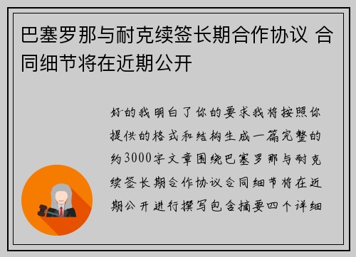 巴塞罗那与耐克续签长期合作协议 合同细节将在近期公开 巴塞罗那与耐克续签长期合作协议 合同细节将在近期公开