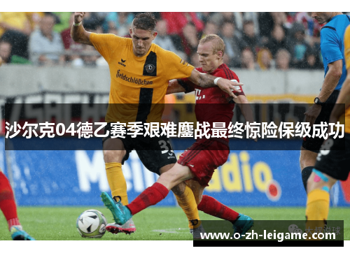 沙尔克04德乙赛季艰难鏖战最终惊险保级成功