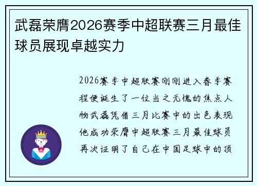 武磊荣膺2026赛季中超联赛三月最佳球员展现卓越实力 武磊荣膺2026赛季中超联赛三月最佳球员展现卓越实力
