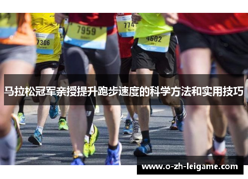 马拉松冠军亲授提升跑步速度的科学方法和实用技巧