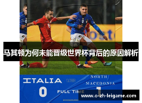 马其顿为何未能晋级世界杯背后的原因解析