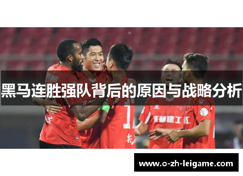黑马连胜强队背后的原因与战略分析