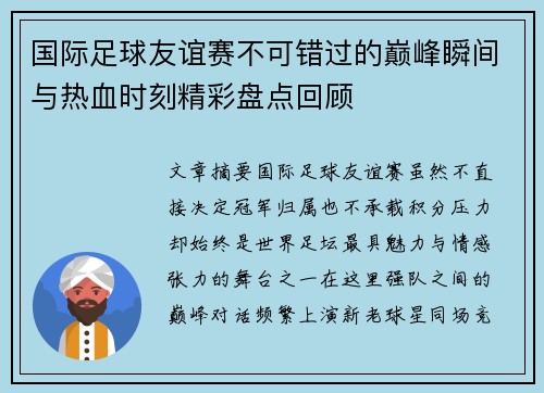 国际足球友谊赛不可错过的巅峰瞬间与热血时刻精彩盘点回顾
