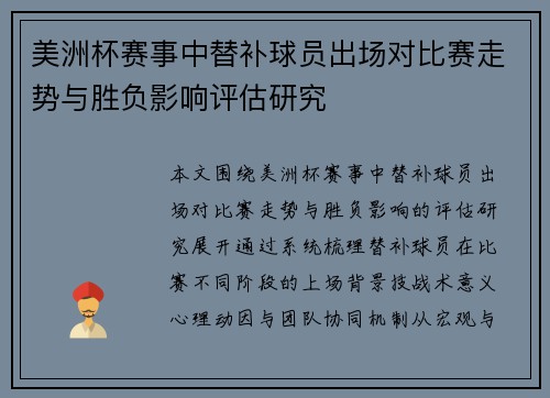 美洲杯赛事中替补球员出场对比赛走势与胜负影响评估研究