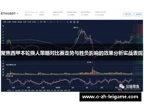 聚焦西甲本轮换人策略对比赛走势与胜负影响的效果分析实战表现