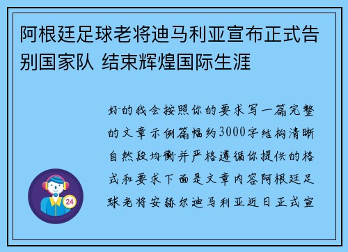 阿根廷足球老将迪马利亚宣布正式告别国家队 结束辉煌国际生涯