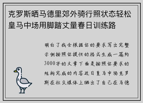克罗斯晒马德里郊外骑行照状态轻松皇马中场用脚踏丈量春日训练路