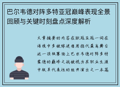 巴尔韦德对阵多特亚冠巅峰表现全景回顾与关键时刻盘点深度解析 巴尔韦德对阵多特亚冠巅峰表现全景回顾与关键时刻盘点深度解析