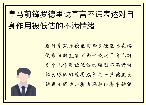 皇马前锋罗德里戈直言不讳表达对自身作用被低估的不满情绪