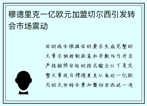穆德里克一亿欧元加盟切尔西引发转会市场震动
