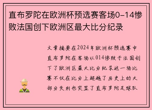 直布罗陀在欧洲杯预选赛客场0-14惨败法国创下欧洲区最大比分纪录