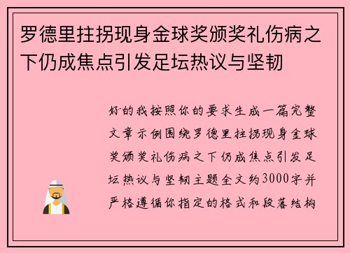 罗德里拄拐现身金球奖颁奖礼伤病之下仍成焦点引发足坛热议与坚韧