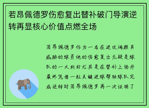 若昂佩德罗伤愈复出替补破门导演逆转再显核心价值点燃全场