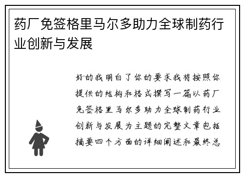 药厂免签格里马尔多助力全球制药行业创新与发展
