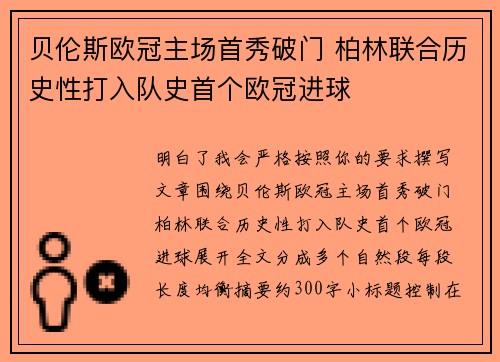 贝伦斯欧冠主场首秀破门 柏林联合历史性打入队史首个欧冠进球
