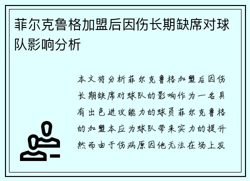 菲尔克鲁格加盟后因伤长期缺席对球队影响分析 菲尔克鲁格加盟后因伤长期缺席对球队影响分析