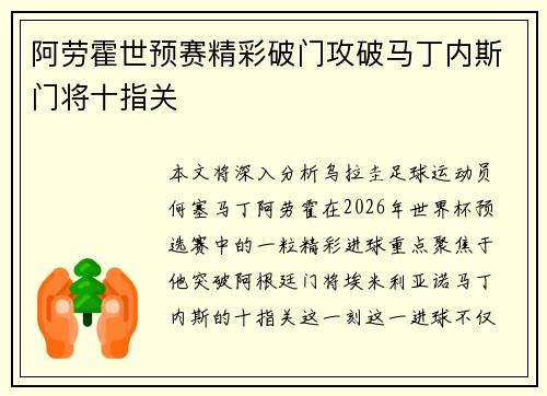 阿劳霍世预赛精彩破门攻破马丁内斯门将十指关