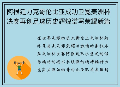 阿根廷力克哥伦比亚成功卫冕美洲杯决赛再创足球历史辉煌谱写荣耀新篇章 阿根廷力克哥伦比亚成功卫冕美洲杯决赛再创足球历史辉煌谱写荣耀新篇章