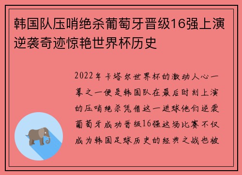 韩国队压哨绝杀葡萄牙晋级16强上演逆袭奇迹惊艳世界杯历史 韩国队压哨绝杀葡萄牙晋级16强上演逆袭奇迹惊艳世界杯历史