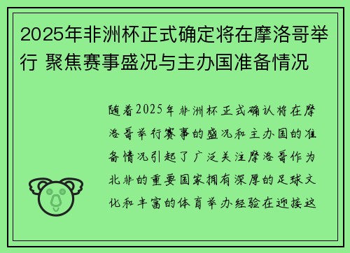 2025年非洲杯正式确定将在摩洛哥举行 聚焦赛事盛况与主办国准备情况