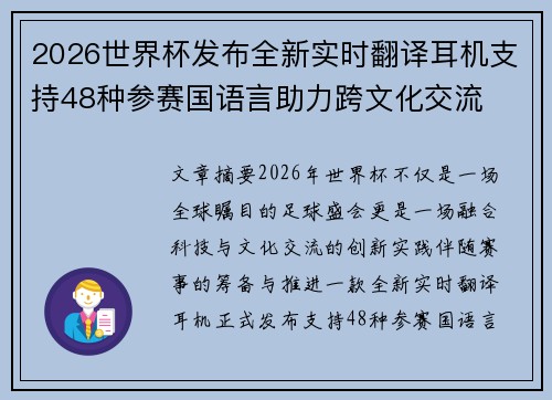 2026世界杯发布全新实时翻译耳机支持48种参赛国语言助力跨文化交流