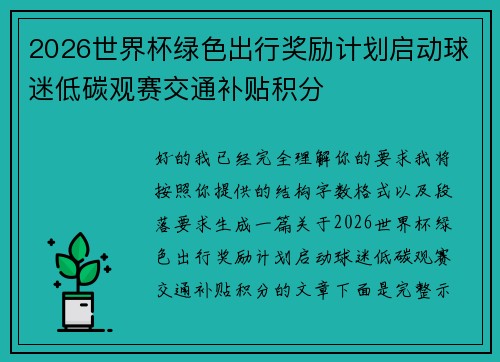 2026世界杯绿色出行奖励计划启动球迷低碳观赛交通补贴积分