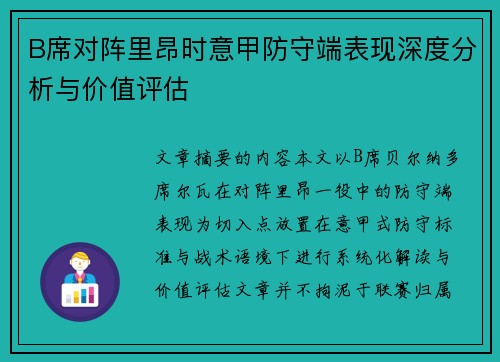 B席对阵里昂时意甲防守端表现深度分析与价值评估