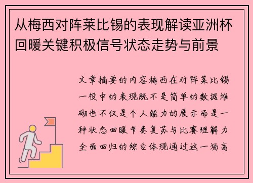 从梅西对阵莱比锡的表现解读亚洲杯回暖关键积极信号状态走势与前景