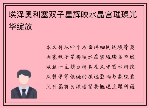 埃泽奥利塞双子星辉映水晶宫璀璨光华绽放