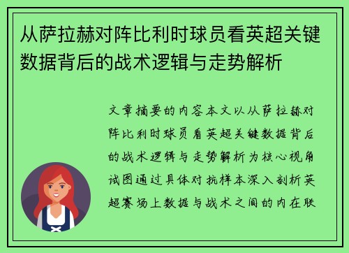 从萨拉赫对阵比利时球员看英超关键数据背后的战术逻辑与走势解析