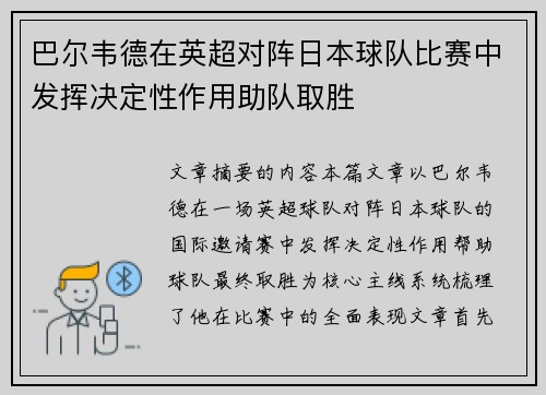 巴尔韦德在英超对阵日本球队比赛中发挥决定性作用助队取胜