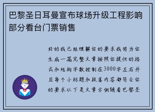 巴黎圣日耳曼宣布球场升级工程影响部分看台门票销售